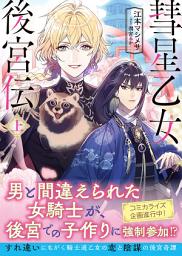 Icon image 彗星乙女後宮伝【電子版特典付】（上）: 第 1 巻