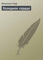 Icon image Холодное сердце