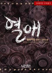 Icon image 열애: 1권