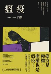 Icon image 瘟疫（2021最新名家譯本，卡繆對疫情下被禁錮人心的鼓舞）: La Peste
