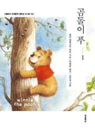 Icon image 곰돌이 푸. 1: winnie the pooh