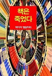 Icon image 책은 죽었다, 책이여 영원하라