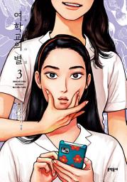 Icon image 여학교의 별 3