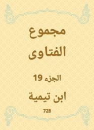 Icon image مجموع الفتاوى