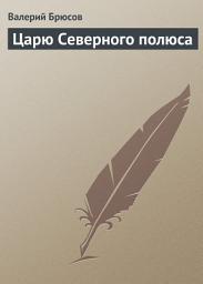Icon image Царю Северного полюса