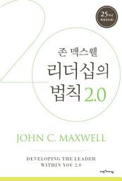 Icon image 리더십의 법칙 2.0