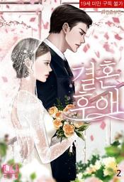 Icon image 결혼 후애 (외전증보판): 결혼 후애 (외전증보판) 2