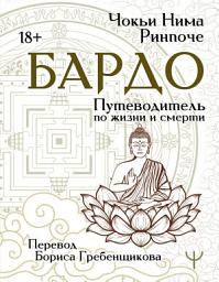 Icon image Бардо. Путеводитель по жизни и смерти