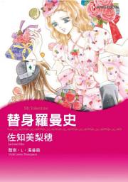 Icon image 替身羅曼史: Harlequin Comics