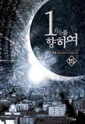 Icon image 1%를 향하여 15