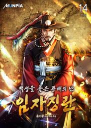 Icon image 백성을 품은 광해의 난-임자징란 14권 (완결)
