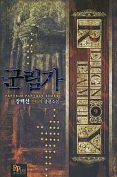 Icon image 군림가 9 (완결)