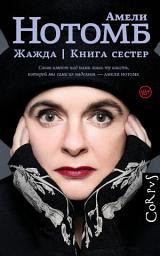 Icon image Жажда. Книга сестер