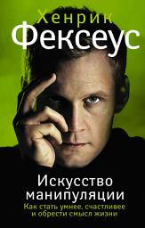 Icon image Искусство манипуляции. Как стать умнее, счастливее и обрести смысл жизни