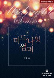 Icon image 미드나잇 썸머(Midnight Summer)