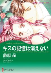 Icon image 【無料配信】キスの記憶は消えない: ハーレクインコミックス