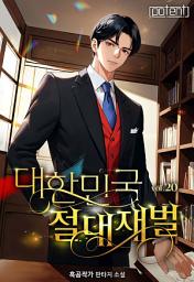 Icon image 대한민국 절대 재벌 20권