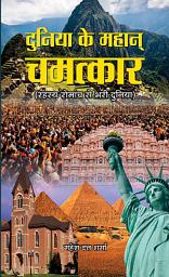 Icon image Duniya Ke Mahan Chamatkar: Duniya ke Mahan Chamatkar: Revealing the Mysteries and Wonders of Our World