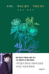 Icon image 우리는 약속도 없이 사랑을 하고