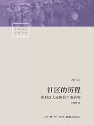 Icon image 社区的历程：溪村汉人家族的个案研究