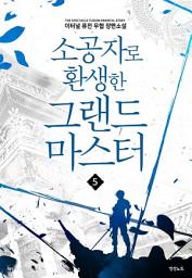 Icon image 소공자로 환생한 그랜드 마스터 5