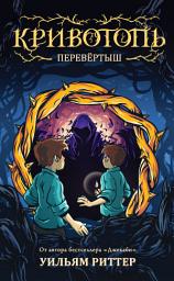 Icon image Кривотопь. Перевёртыш