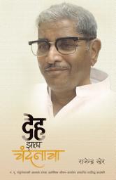 Icon image Deha Zala chandanacha: Marathi biographical novel on the life of Rev. Pandurang Shastri Athavale, ounder of Swadhyay movement