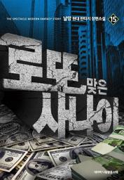 Icon image 로또 맞은 사나이 15