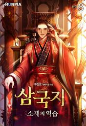 Icon image 삼국지:소제의 역습 8권 (완결)