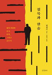 Icon image 침묵과 한숨: 내가 경험한 중국, 문학, 그리고 글쓰기