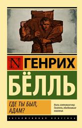 Icon image Где ты был, Адам?