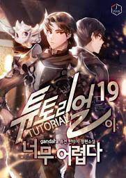 Icon image 튜토리얼이 너무 어렵다 19권