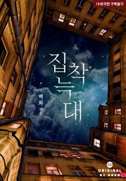 Icon image 집착 늑대