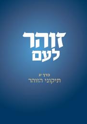 Icon image ספר תיקוני הזוהר: זוהר לעם כרך יג