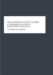 Icon image Reviving the Balance (Kyrgyz Language): The Authority of the Qur’an and the Status of the Sunnah‎