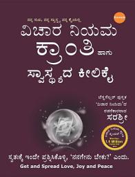 Icon image Vichara Niyama Kranti haagu Swasthyada keelikai (Kannada Edition of Vichar Niyam Kranti aur Swasthya ki Chaabhi)