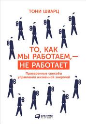 Icon image То, как мы работаем, — не работает: Проверенные способы управления жизненной энергией