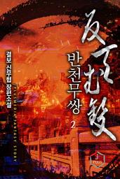 Icon image 반천무쌍 2권