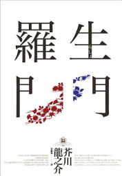 Icon image 羅生門(獨家收錄【芥川龍之介特輯】及<侏儒的話><某個傻子的一生>)