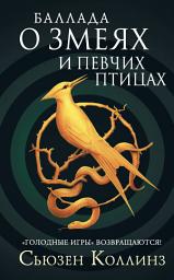 Icon image Баллада о змеях и певчих птицах