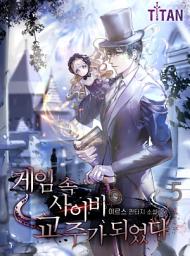 Icon image 게임 속 사이비 교주가 되었다 5권
