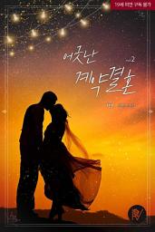 Icon image 어긋난 계약결혼 2
