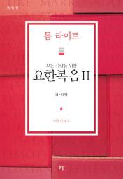 Icon image 모든 사람을 위한 요한복음 II