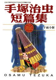 Icon image 手塚治虫短篇集 1: 下雨小僧