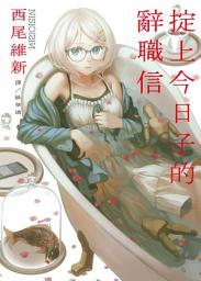 Icon image 掟上今日子的辭職信