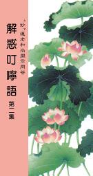 Icon image 解惑叮嚀語　第二集