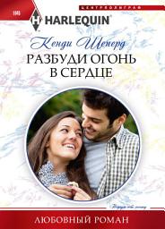 Icon image Разбуди огонь в сердце