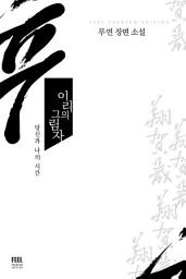 Icon image [세트] [합본] 이리의 그림자 (전2권/완결)