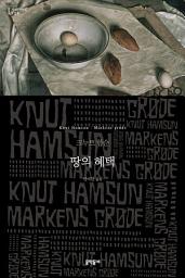 Icon image 땅의 혜택 (세계문학전집 129)