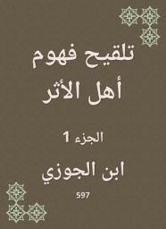 Icon image تلقيح فهوم أهل الأثر